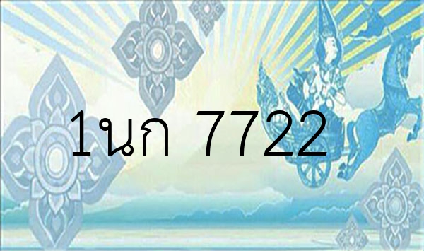 1นก 7722